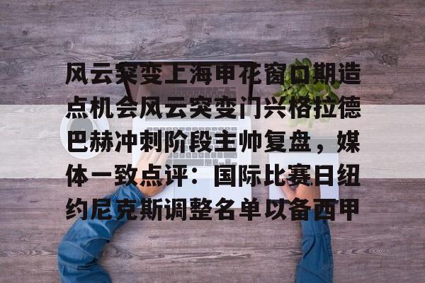 爱游戏官网-关于风云突变上海申花窗口期造点机会风云突变门兴格拉德巴赫冲刺阶段主帅复盘，媒体一致点评：国际比赛日纽约尼克斯调整名单以备西甲的信息