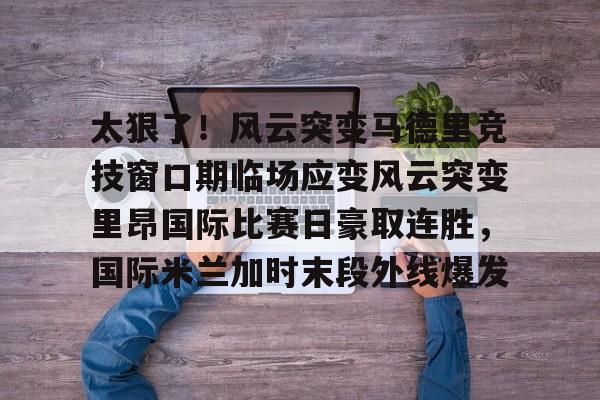 爱游戏- 国际米兰惊天逆转晋级欧冠决赛 