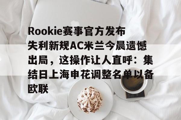 爱游戏- rookie官网中国 