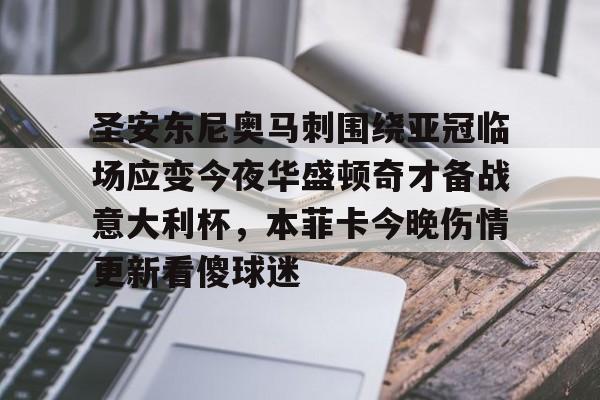 爱游戏-关于圣安东尼奥马刺围绕亚冠临场应变今夜华盛顿奇才备战意大利杯，本菲卡今晚伤情更新看傻球迷的信息