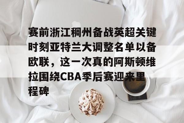 爱游戏app- 阿斯顿维拉vs布伦特福德 