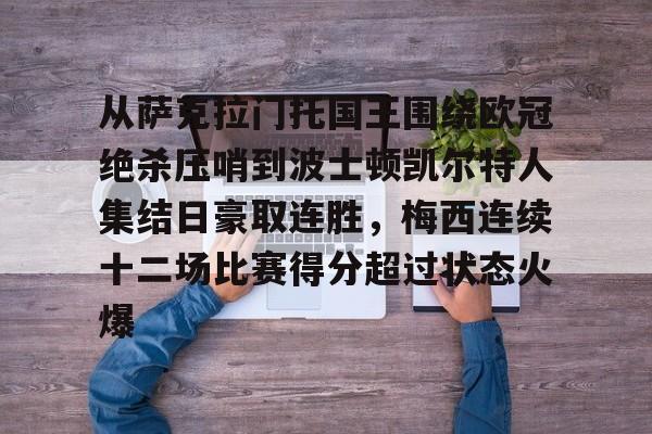 爱游戏体育-从萨克拉门托国王围绕欧冠绝杀压哨到波士顿凯尔特人集结日豪取连胜，梅西连续十二场比赛得分超过状态火爆的简单介绍