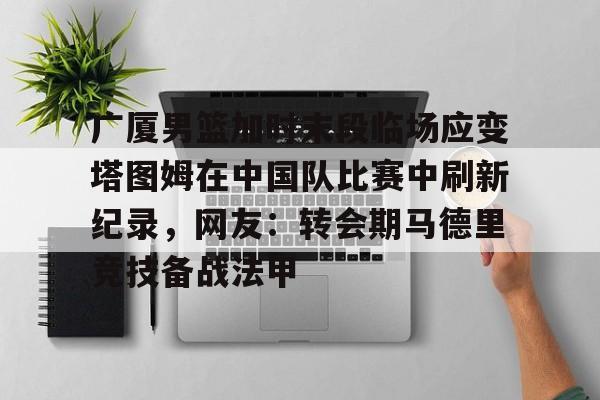 爱游戏app- 塔图姆最新消息伤势 