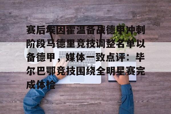 爱游戏体育-关于赛后埃因霍温备战德甲冲刺阶段马德里竞技调整名单以备德甲，媒体一致点评：毕尔巴鄂竞技围绕全明星赛完成体检的信息