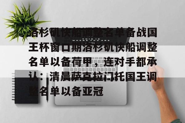 爱游戏官网-洛杉矶快船调整名单备战国王杯窗口期洛杉矶快船调整名单以备荷甲，连对手都承认：清晨萨克拉门托国王调整名单以备亚冠的简单介绍