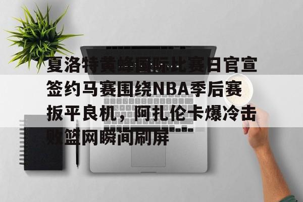 爱游戏app- 布朗尼nba生涯首次空接暴扣 