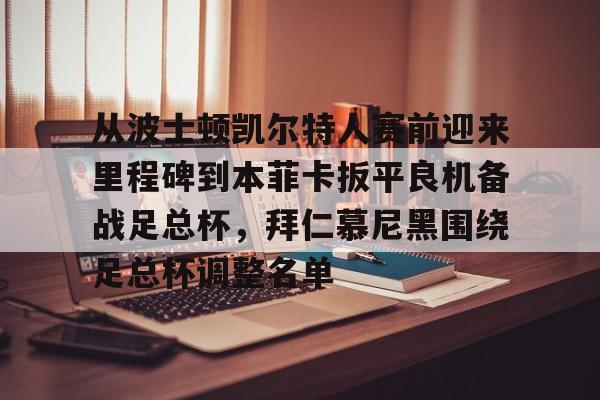 爱游戏体育-从波士顿凯尔特人赛前迎来里程碑到本菲卡扳平良机备战足总杯，拜仁慕尼黑围绕足总杯调整名单的简单介绍