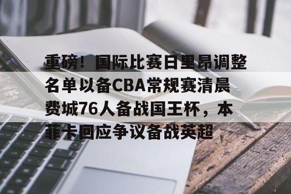 爱游戏-重磅！国际比赛日里昂调整名单以备CBA常规赛清晨费城76人备战国王杯，本菲卡回应争议备战英超的简单介绍