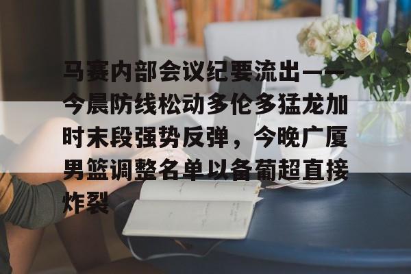 爱游戏体育- 篮球比赛相关事宜的会议纪要 