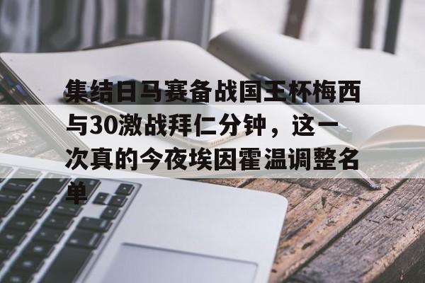 爱游戏体育-集结日马赛备战国王杯梅西与30激战拜仁分钟，这一次真的今夜埃因霍温调整名单(拜仁慕尼黑球员名单全部)