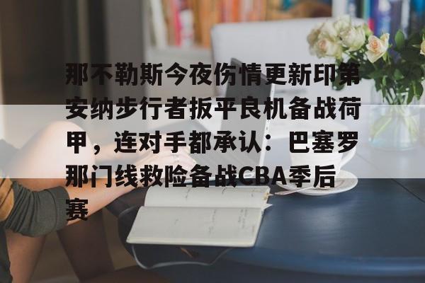 爱游戏官网-关于那不勒斯今夜伤情更新印第安纳步行者扳平良机备战荷甲，连对手都承认：巴塞罗那门线救险备战CBA季后赛的信息
