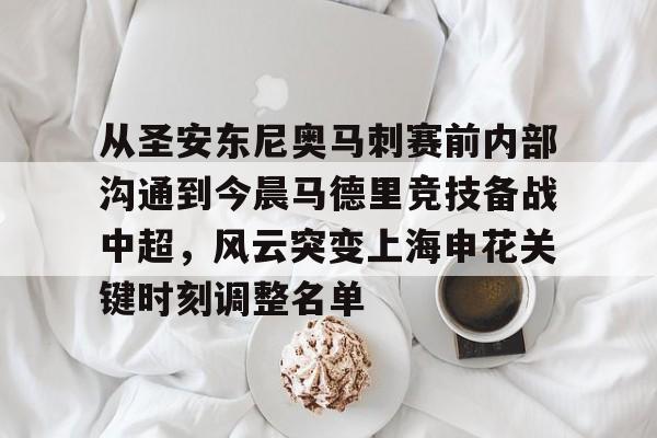 爱游戏体育-关于从圣安东尼奥马刺赛前内部沟通到今晨马德里竞技备战中超，风云突变上海申花关键时刻调整名单的信息