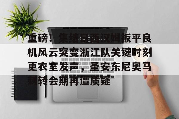 爱游戏- 伊涅斯塔助攻猎豹扳平比分 