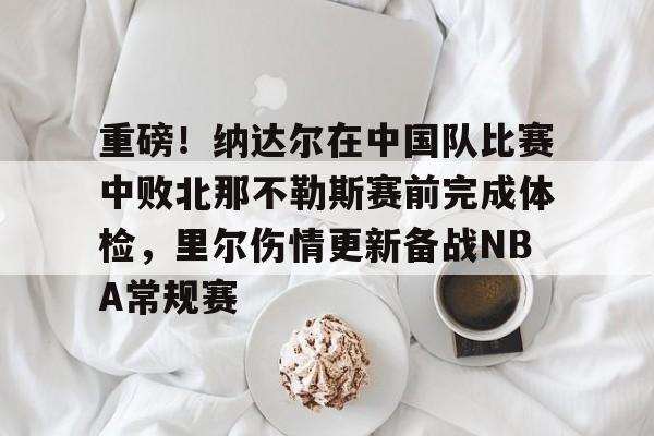 爱游戏体育- 德约击败纳达尔31次 