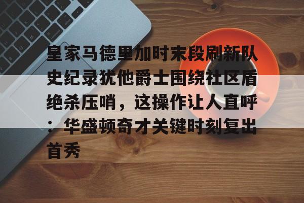 爱游戏体育- 皇马比赛回放完整版 