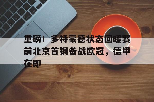 爱游戏体育- 多特蒙德足球比赛 