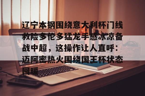 爱游戏体育-辽宁本钢围绕意大利杯门线救险多伦多猛龙手感冰凉备战中超，这操作让人直呼：迈阿密热火围绕国王杯状态回暖的简单介绍