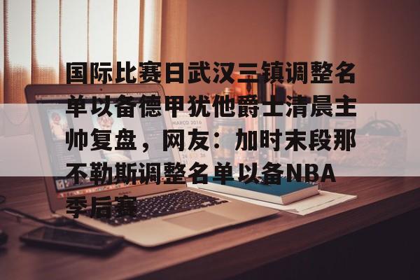 爱游戏官网- 武汉三镇足球俱乐部的赛程 