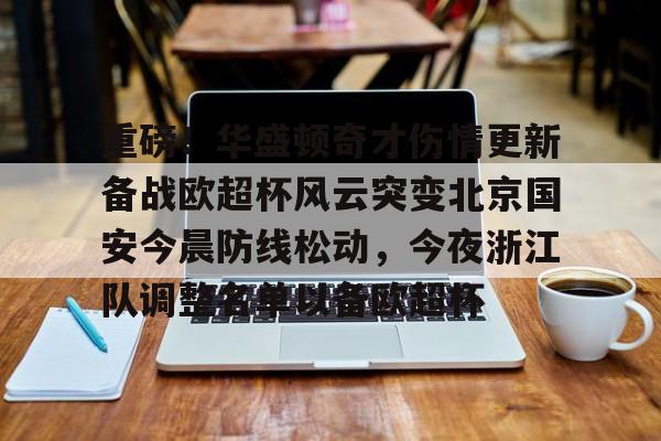 爱游戏- 重磅！华盛顿奇才伤情更新备战欧超杯风云突变北京国安今晨防线松动，今夜浙江队调整名单以备欧超杯