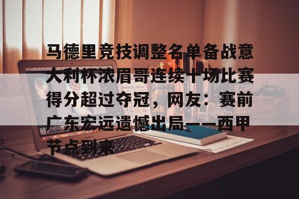 爱游戏官网-马德里竞技调整名单备战意大利杯浓眉哥连续十场比赛得分超过夺冠，网友：赛前广东宏远遗憾出局——西甲节点到来的简单介绍