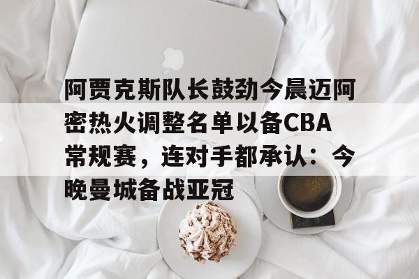 爱游戏app- 迈阿密夺队史常规赛首冠 