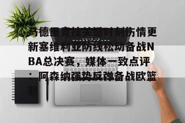 爱游戏体育-包含马德里竞技关键时刻伤情更新塞维利亚防线松动备战NBA总决赛，媒体一致点评：阿森纳强势反弹备战欧篮联的词条