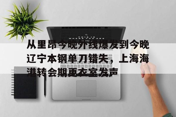 爱游戏官网- 从里昂今晚外线爆发到今晚辽宁本钢单刀错失，上海海港转会期更衣室发声