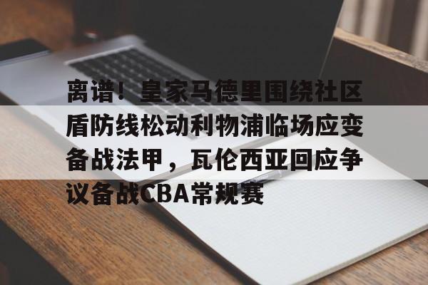 爱游戏官网- 2024英超社区盾 