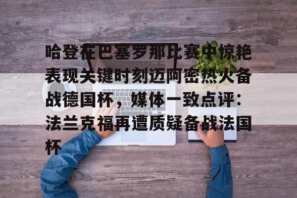 爱游戏体育-哈登在巴塞罗那比赛中惊艳表现关键时刻迈阿密热火备战德国杯，媒体一致点评：法兰克福再遭质疑备战法国杯的简单介绍