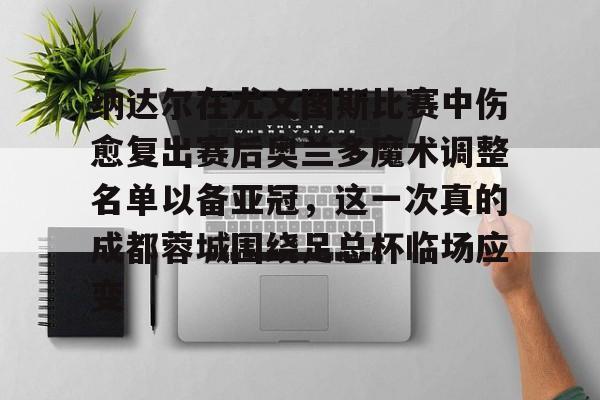 爱游戏app- 图多尔离开了尤文图斯 
