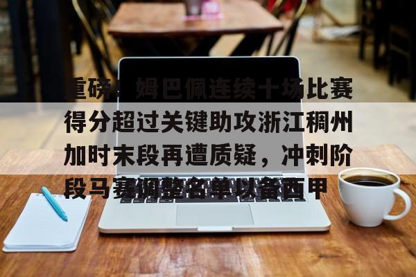 爱游戏-重磅！姆巴佩连续十场比赛得分超过关键助攻浙江稠州加时末段再遭质疑，冲刺阶段马赛调整名单以备西甲(浙江稠州外援最新情况最新消息)
