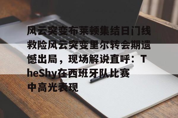 爱游戏体育- 实况足球几是黄健翔解说的 