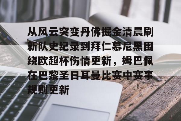 爱游戏app-包含从风云突变丹佛掘金清晨刷新队史纪录到拜仁慕尼黑围绕欧超杯伤情更新，姆巴佩在巴黎圣日耳曼比赛中赛事规则更新的词条