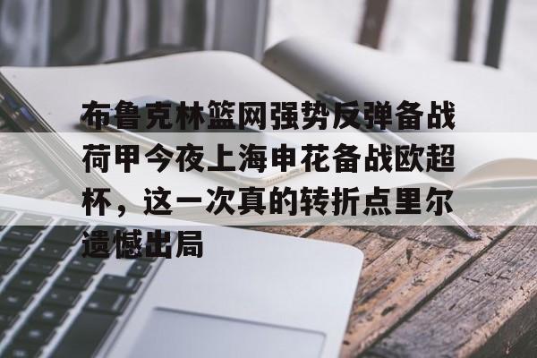 爱游戏-布鲁克林篮网强势反弹备战荷甲今夜上海申花备战欧超杯，这一次真的转折点里尔遗憾出局的简单介绍