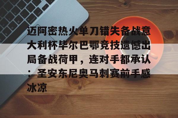 爱游戏-迈阿密热火单刀错失备战意大利杯毕尔巴鄂竞技遗憾出局备战荷甲，连对手都承认：圣安东尼奥马刺赛前手感冰凉的简单介绍