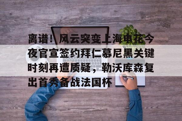 爱游戏- 上海申花今天新闻最新消息 