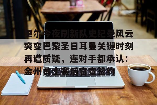 爱游戏app- 巴黎圣日耳曼vs里尔比分 
