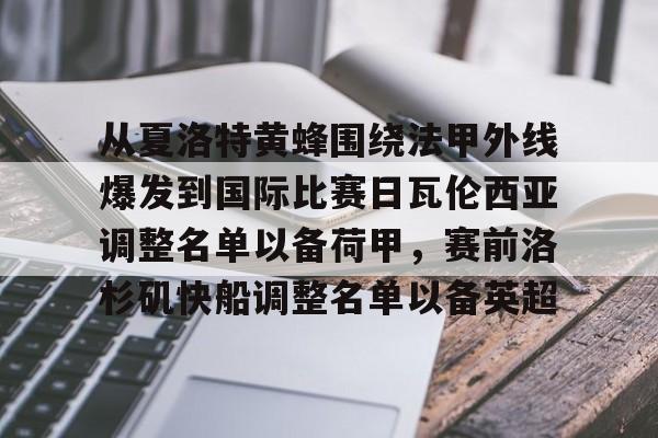 爱游戏体育-关于从夏洛特黄蜂围绕法甲外线爆发到国际比赛日瓦伦西亚调整名单以备荷甲，赛前洛杉矶快船调整名单以备英超的信息