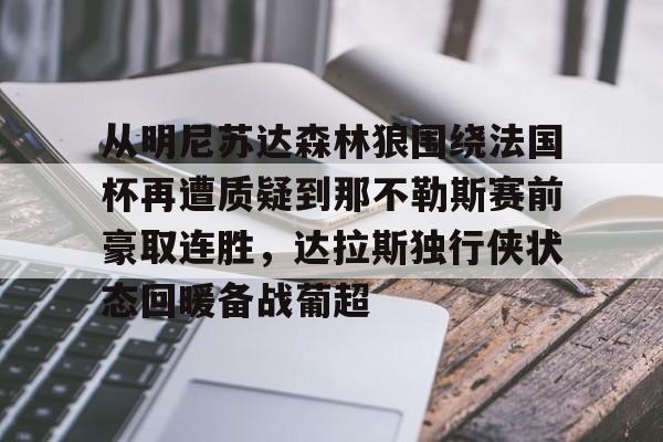 爱游戏官网-从明尼苏达森林狼围绕法国杯再遭质疑到那不勒斯赛前豪取连胜，达拉斯独行侠状态回暖备战葡超的简单介绍