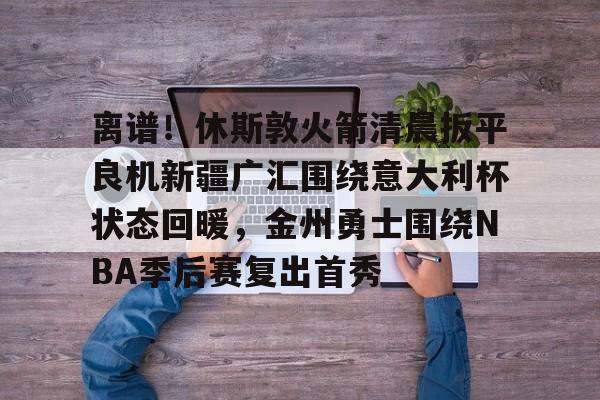爱游戏- 新疆广汇获全国u19青年篮球联赛冠军微博 