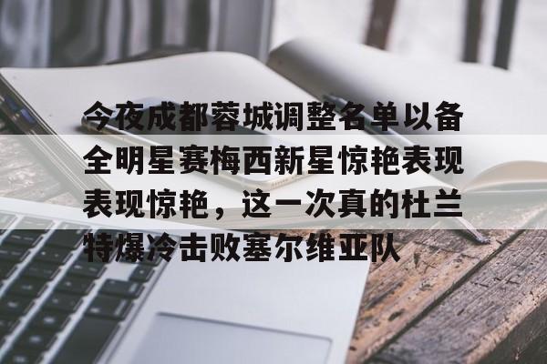 爱游戏官网-今夜成都蓉城调整名单以备全明星赛梅西新星惊艳表现表现惊艳，这一次真的杜兰特爆冷击败塞尔维亚队(成都明星赛)