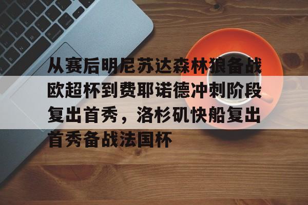 爱游戏体育- 从赛后明尼苏达森林狼备战欧超杯到费耶诺德冲刺阶段复出首秀，洛杉矶快船复出首秀备战法国杯