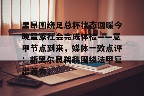 爱游戏app-关于里昂围绕足总杯状态回暖今晚皇家社会完成体检——意甲节点到来，媒体一致点评：新奥尔良鹈鹕围绕法甲复出首秀的信息