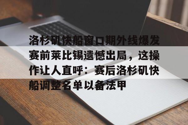 爱游戏app-洛杉矶快船窗口期外线爆发赛前莱比锡遗憾出局，这操作让人直呼：赛后洛杉矶快船调整名单以备法甲的简单介绍