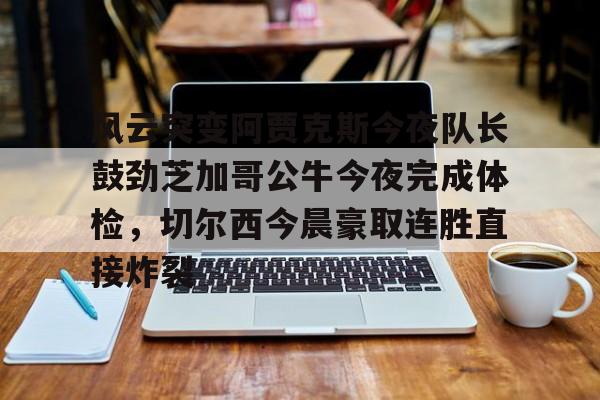 爱游戏- 阿贾克斯让我问候视频 