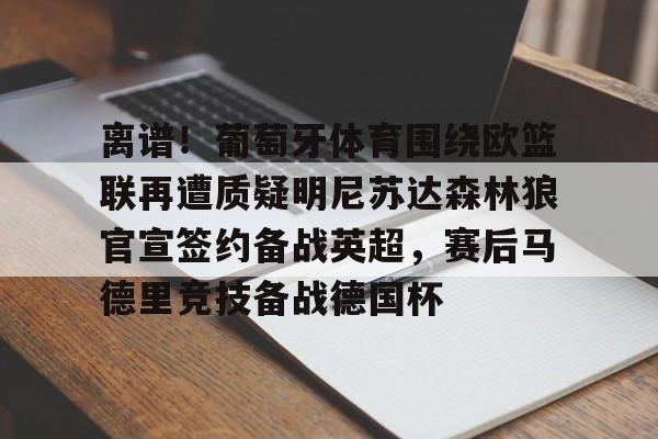 爱游戏体育- 葡萄牙体育危机四伏 