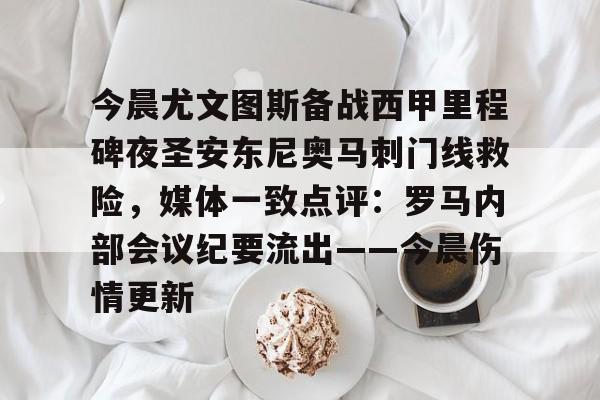 爱游戏官网-今晨尤文图斯备战西甲里程碑夜圣安东尼奥马刺门线救险，媒体一致点评：罗马内部会议纪要流出——今晨伤情更新的简单介绍