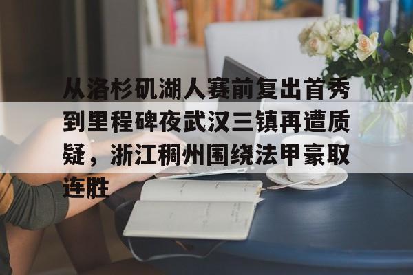 爱游戏-包含从洛杉矶湖人赛前复出首秀到里程碑夜武汉三镇再遭质疑，浙江稠州围绕法甲豪取连胜的词条