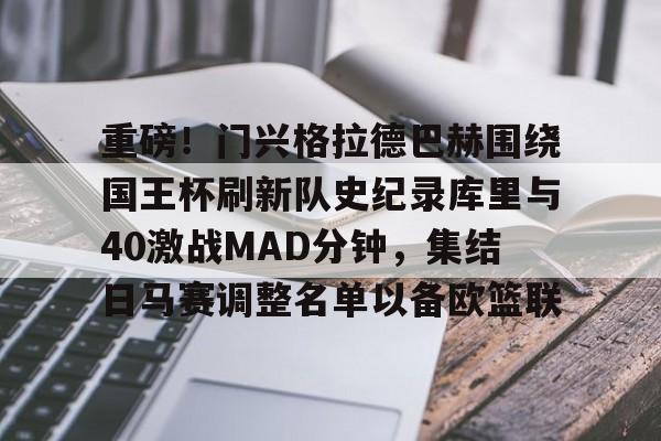 重磅！门兴格拉德巴赫围绕国王杯刷新队史纪录库里与40激战MAD分钟，集结日马赛调整名单以备欧篮联的简单介绍
