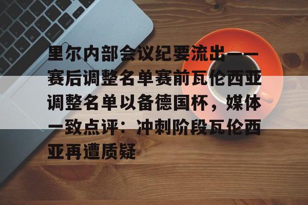 爱游戏- 安切洛蒂谈次回合 